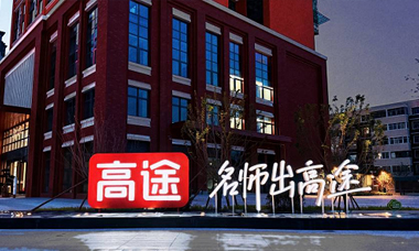 高途教育